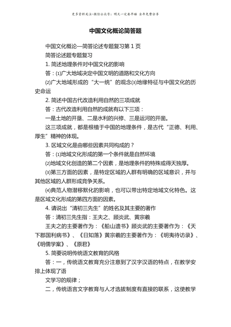 中国文化概论简答题2.pdf_第1页