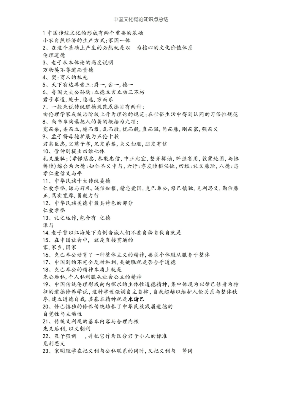 中国文化概论知识点总结.pdf_第1页