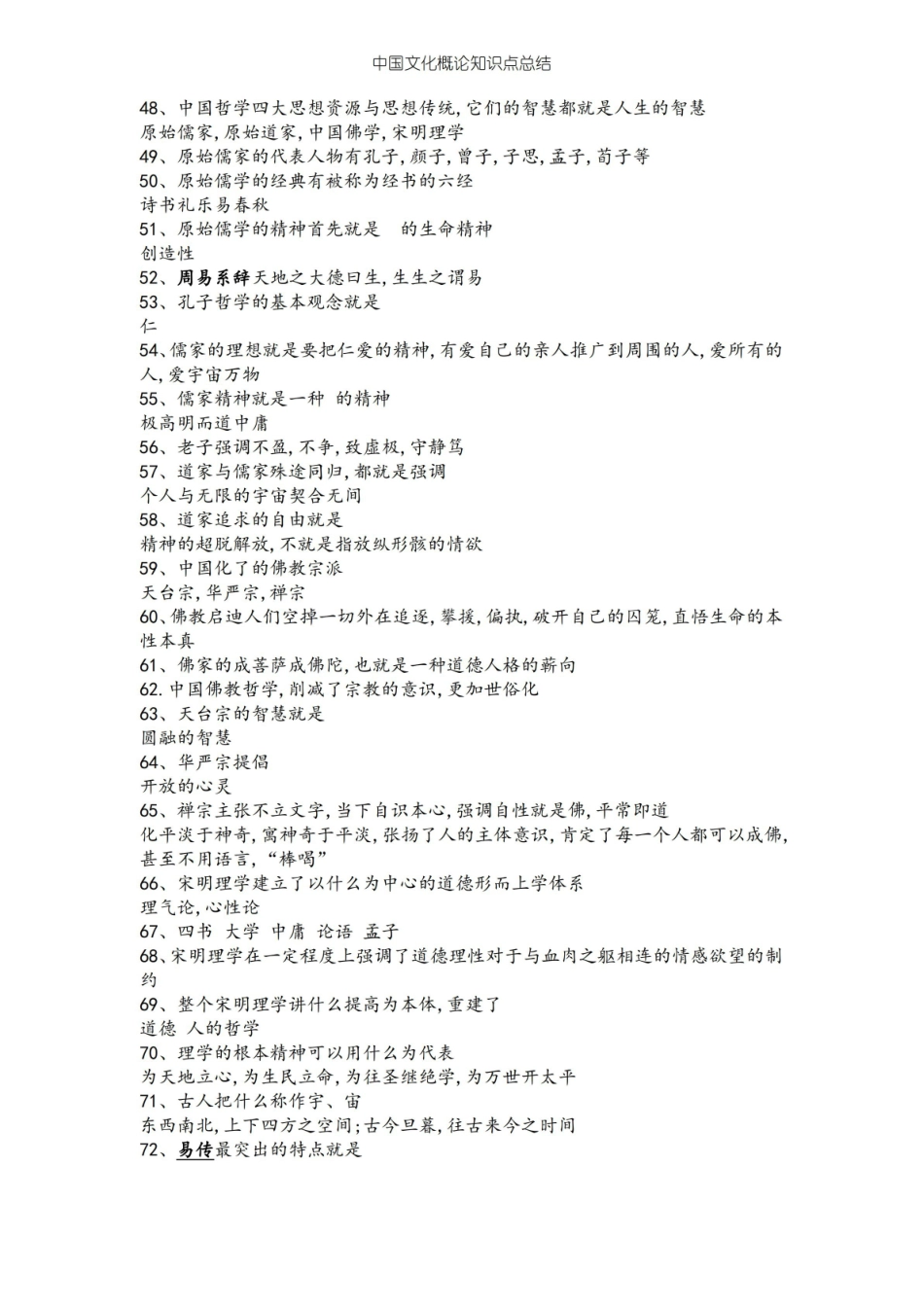 中国文化概论知识点总结.pdf_第3页