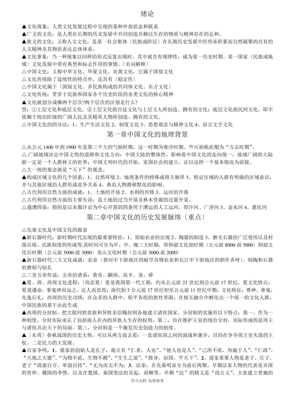 中国文化概论重点知识1.pdf_第1页