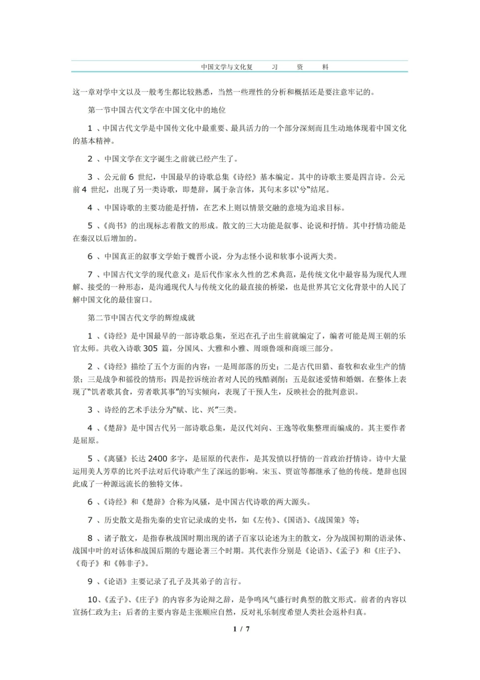 中国文学与文化复习资料.pdf_第1页