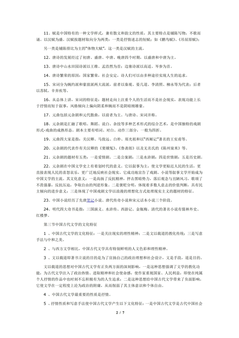 中国文学与文化复习资料.pdf_第2页