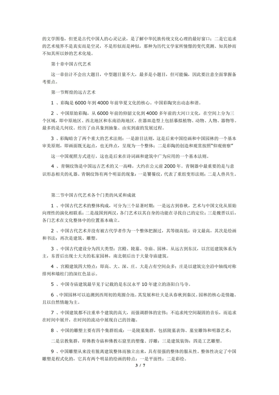 中国文学与文化复习资料.pdf_第3页