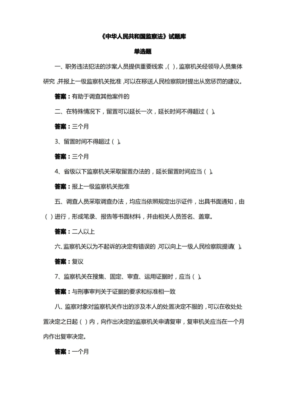中华人民共和国监察法试题库及答案.pdf_第1页