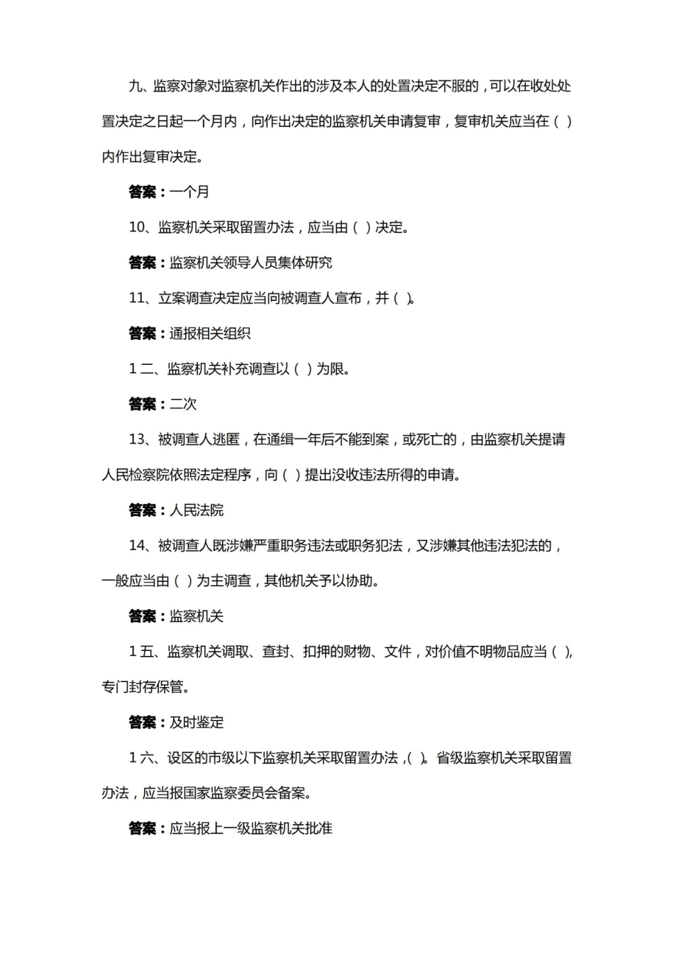 中华人民共和国监察法试题库及答案.pdf_第2页