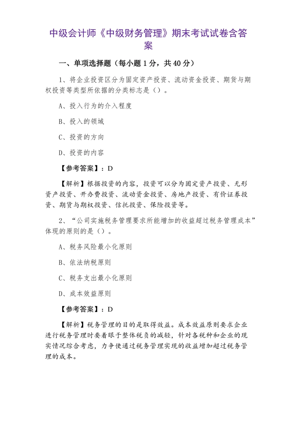 中级会计师中级财务管理期末考试试卷含答案.pdf_第1页