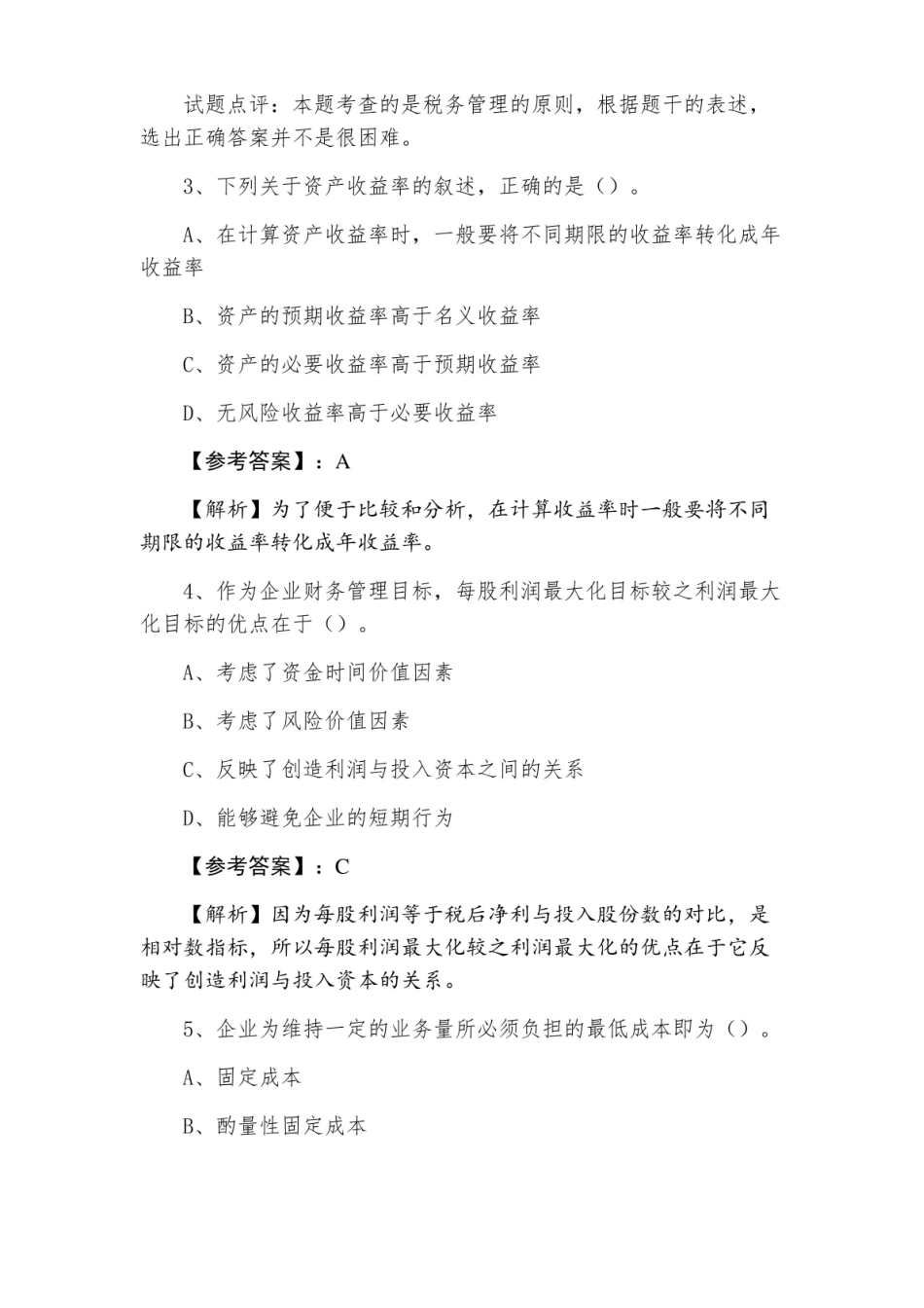 中级会计师中级财务管理期末考试试卷含答案.pdf_第2页