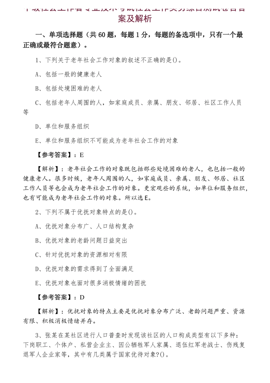 中级社会工作者专业技术考试社会工作实务综合测试卷含答案及解析.pdf_第1页
