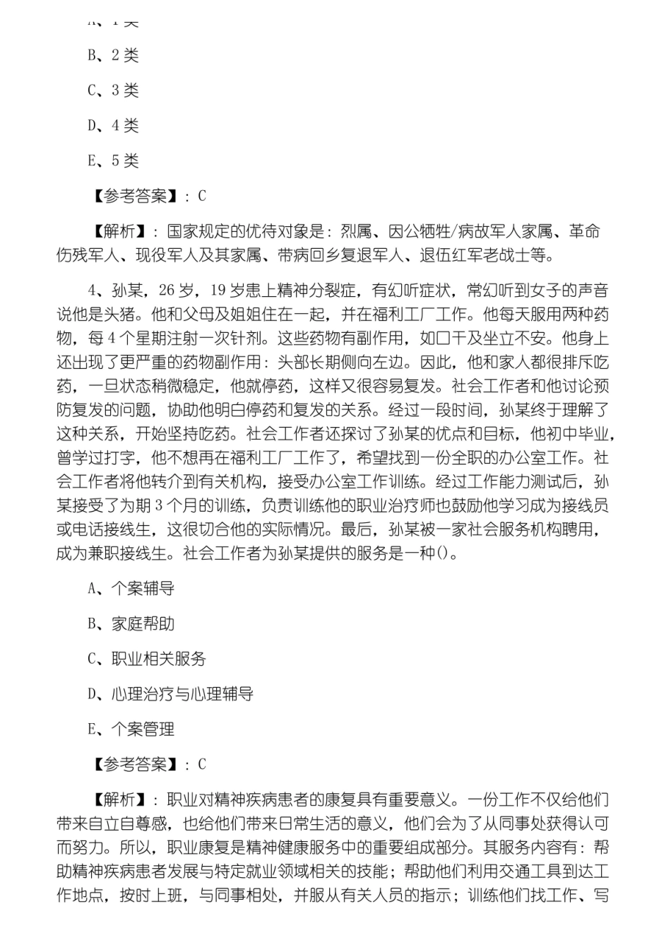 中级社会工作者专业技术考试社会工作实务综合测试卷含答案及解析.pdf_第2页