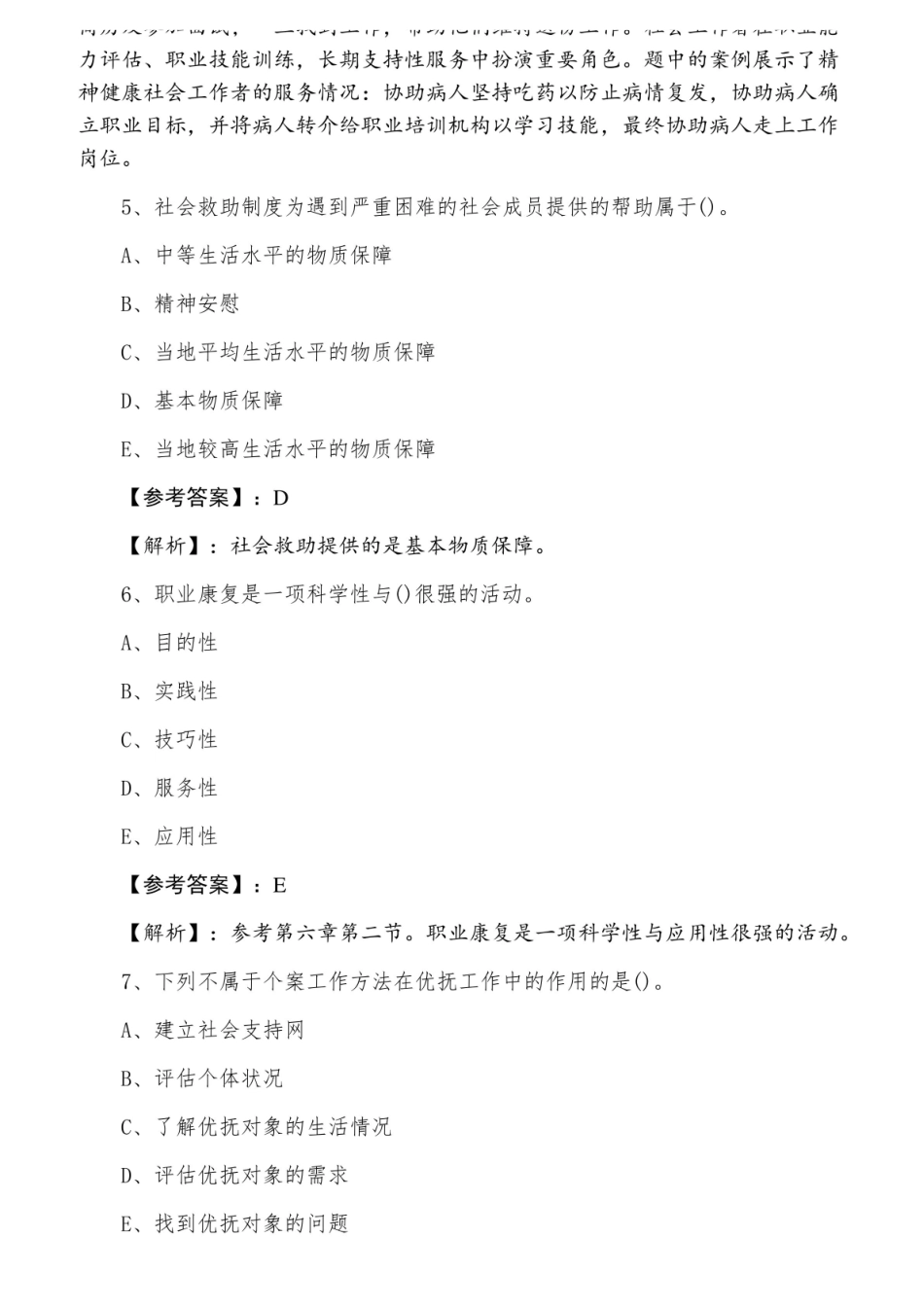 中级社会工作者专业技术考试社会工作实务综合测试卷含答案及解析.pdf_第3页
