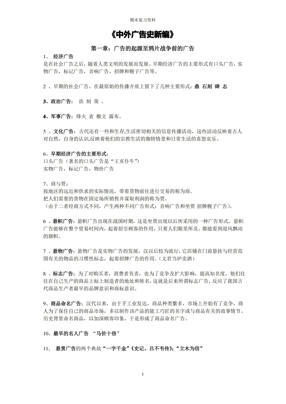 中外广告史新编-期末复习.pdf_第1页