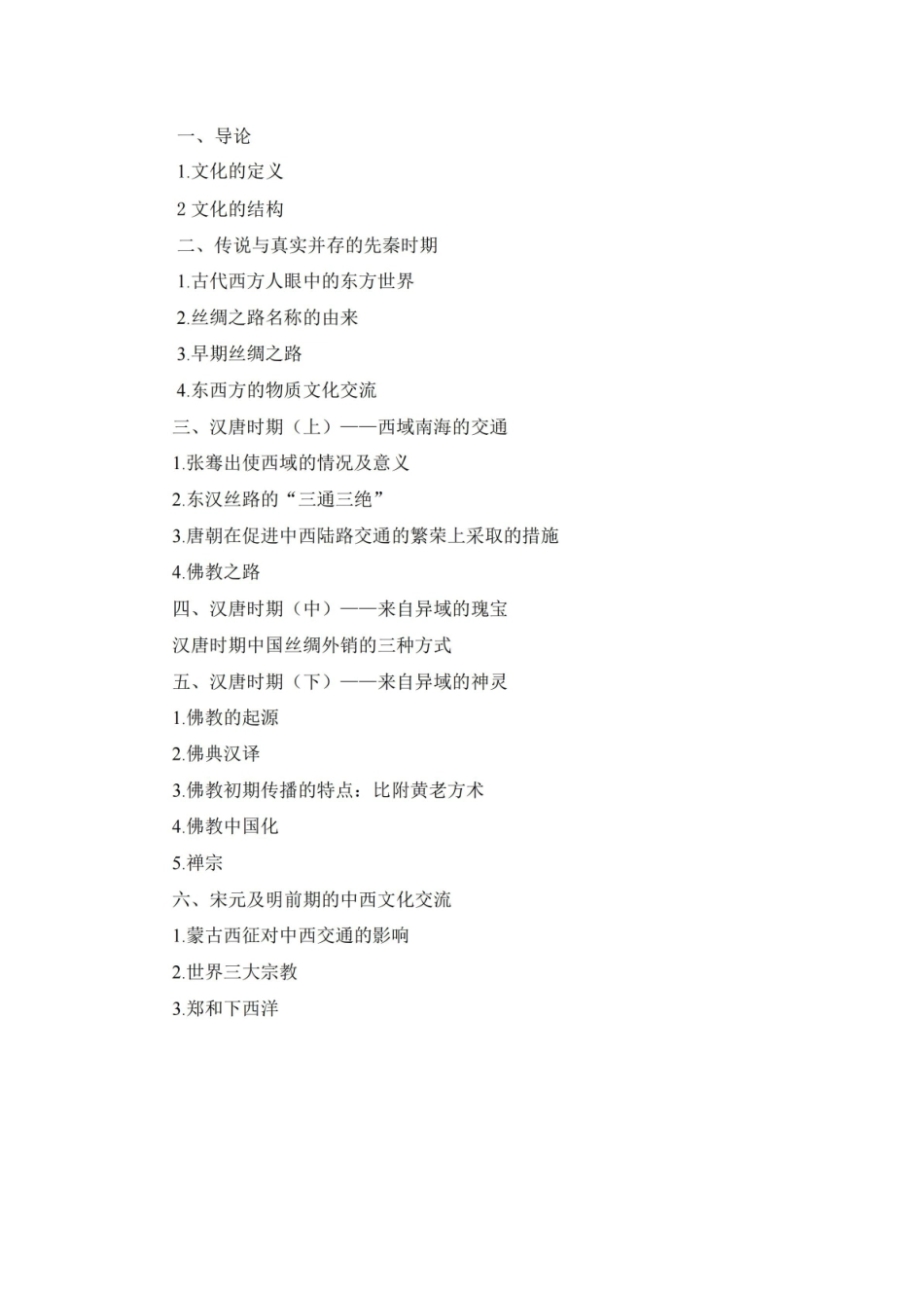 中西文化交流史复习要点.pdf_第1页