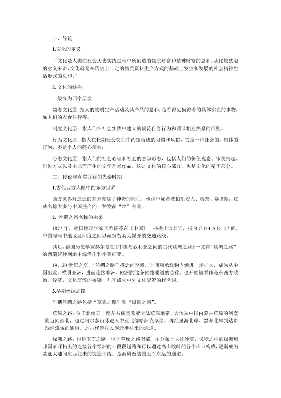 中西文化交流史复习要点.pdf_第2页