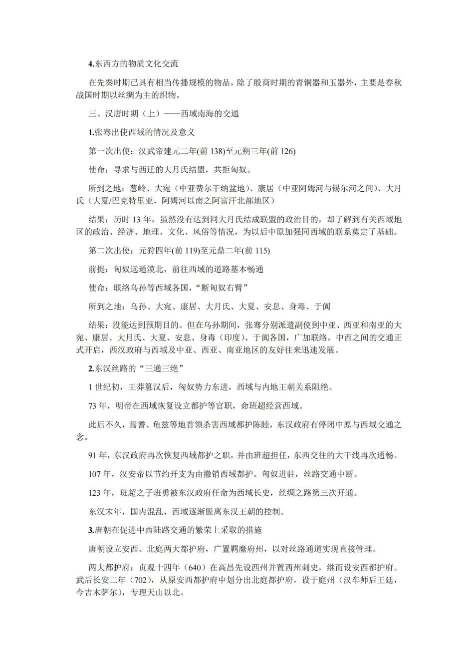 中西文化交流史复习要点.pdf_第3页