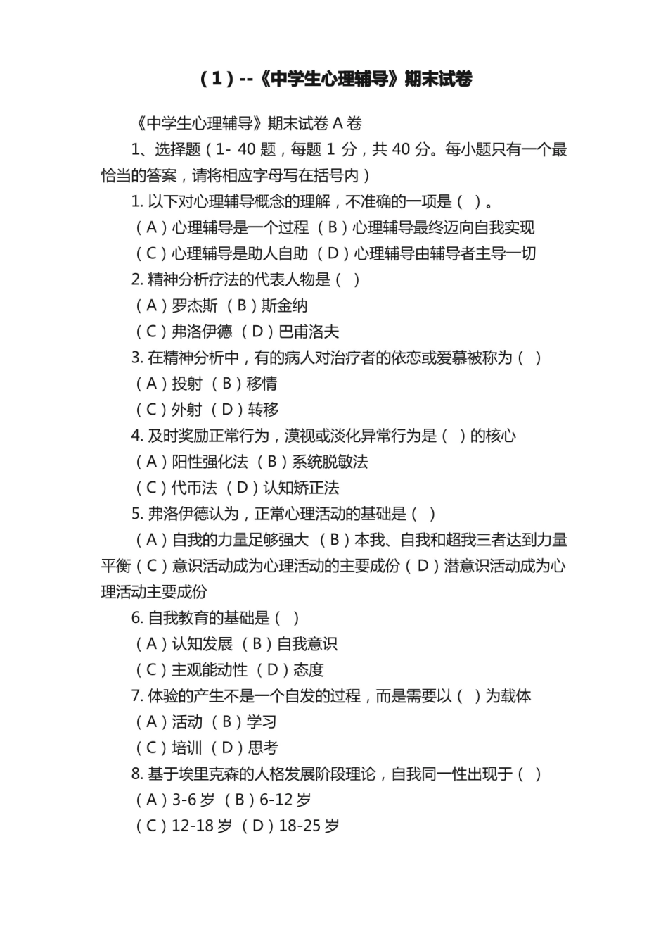 --中学生心理辅导期末试卷.pdf_第1页
