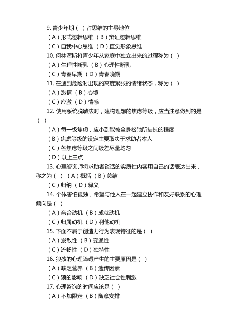--中学生心理辅导期末试卷.pdf_第2页
