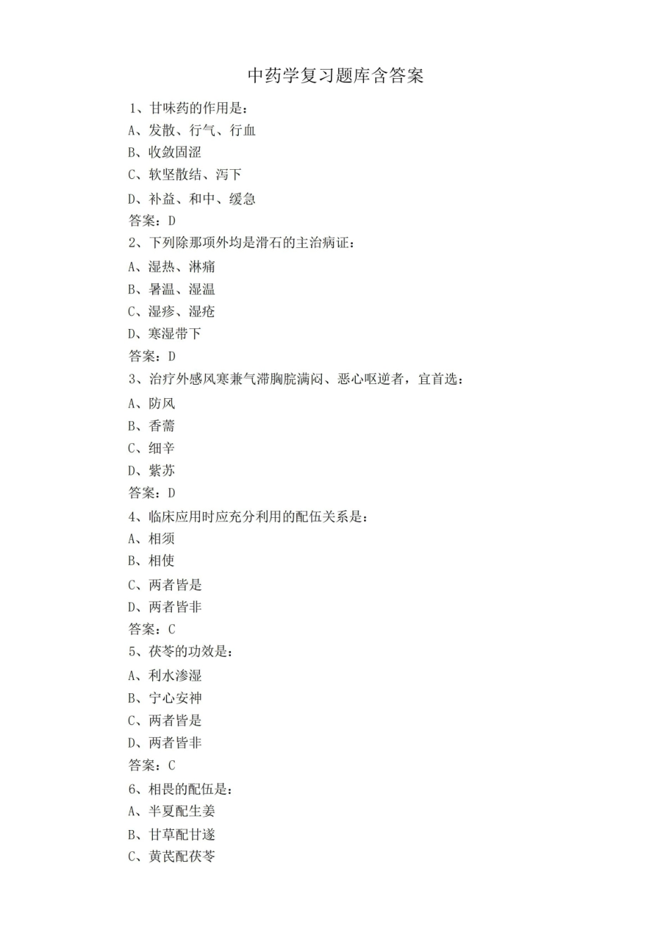 中药学复习题库含答案.pdf_第1页