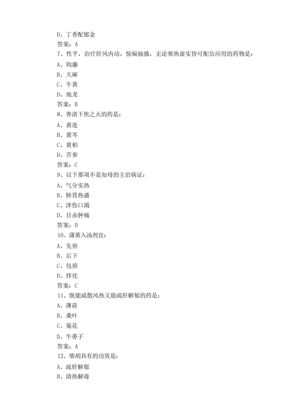 中药学复习题库含答案.pdf_第2页