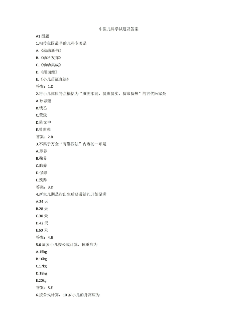 中医儿科学试题及答案.pdf_第1页