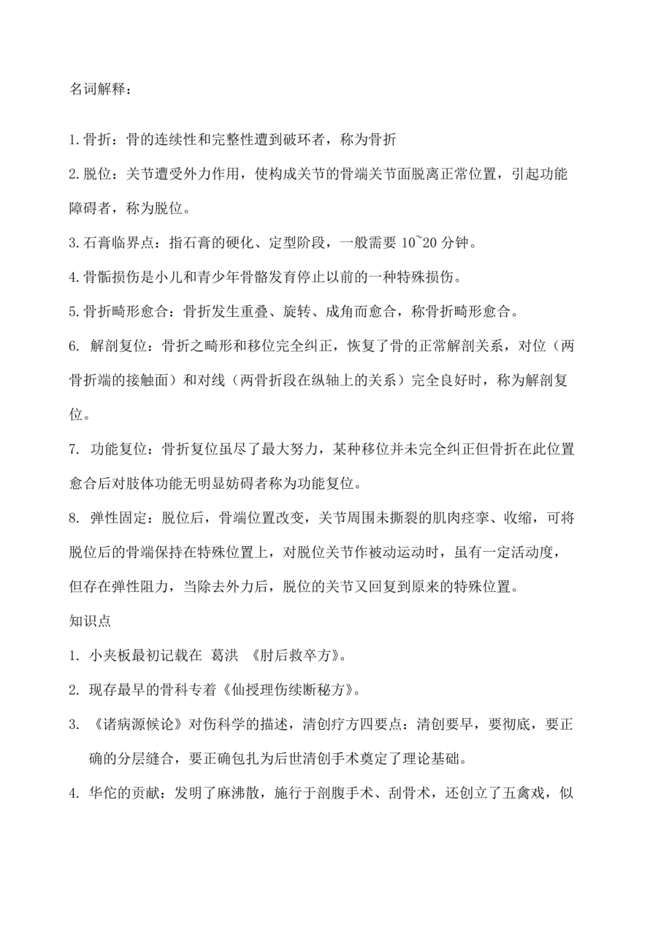 中医骨伤科学重点总结.pdf_第1页