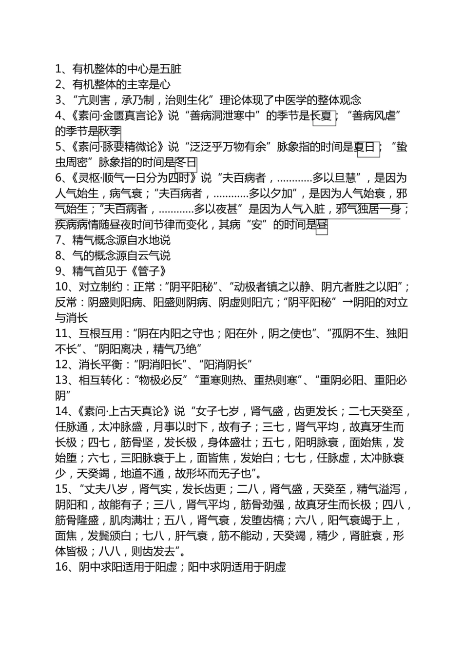 中医基础理论重要知识点.pdf_第1页