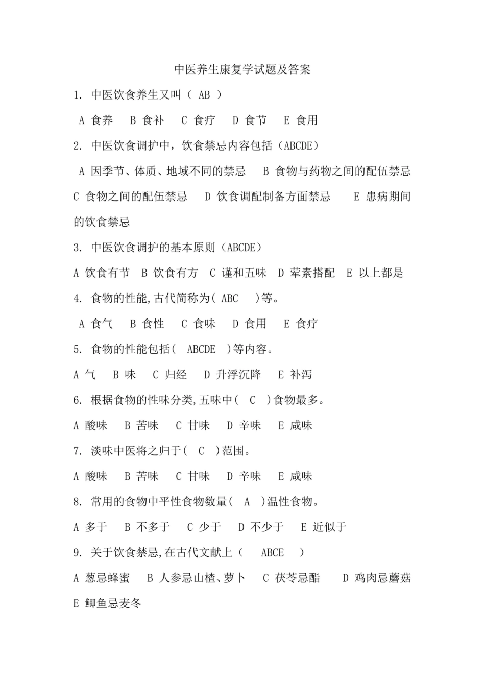 中医养生康复学试题及答案.pdf_第1页