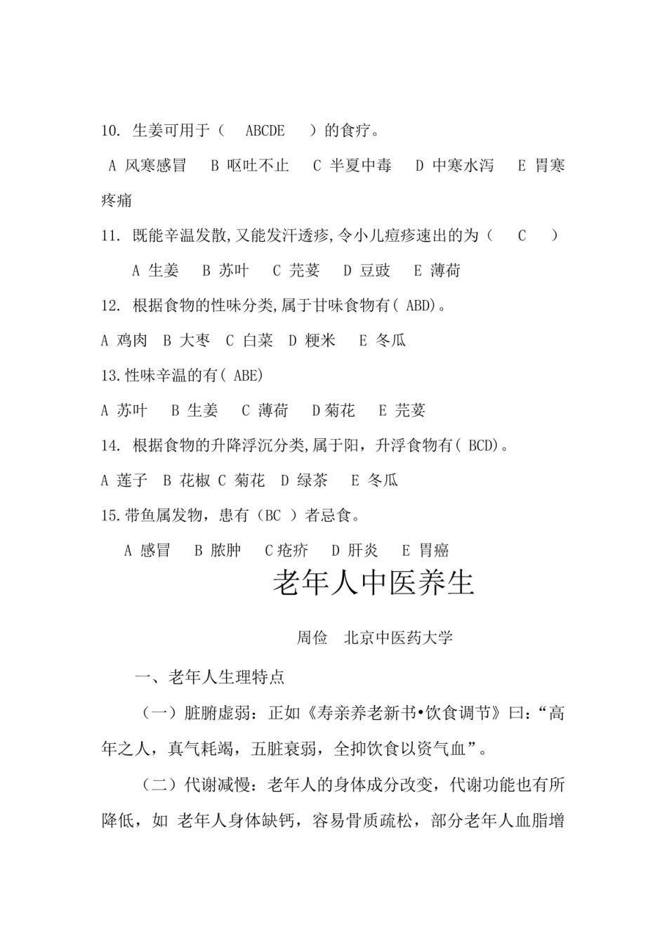 中医养生康复学试题及答案.pdf_第2页