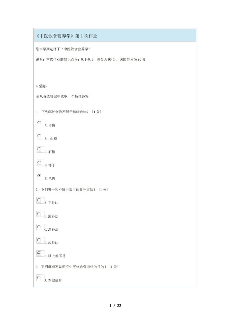 中医营养学复习题.pdf_第1页