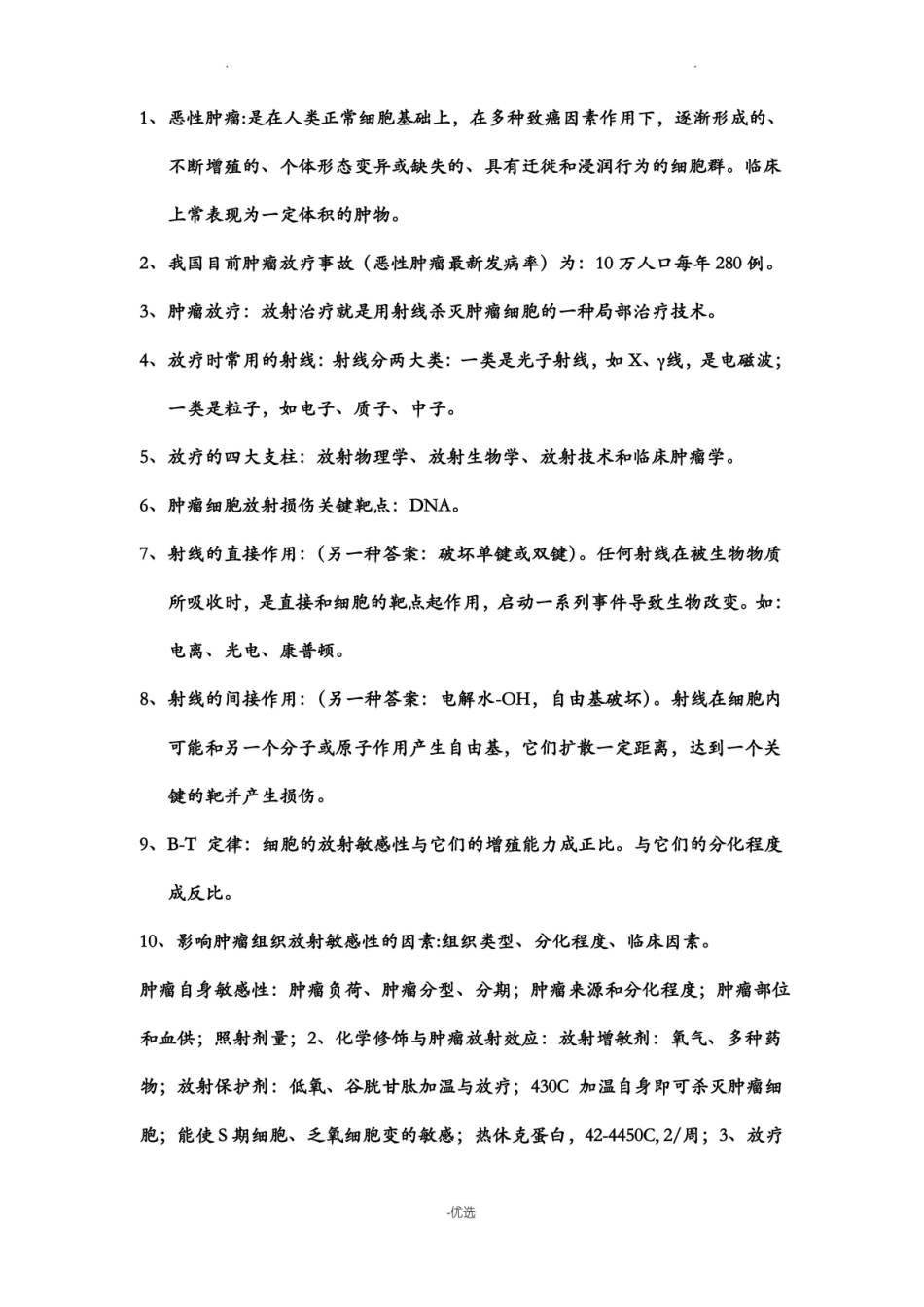 肿瘤放射学涵盖主要内容.pdf_第1页