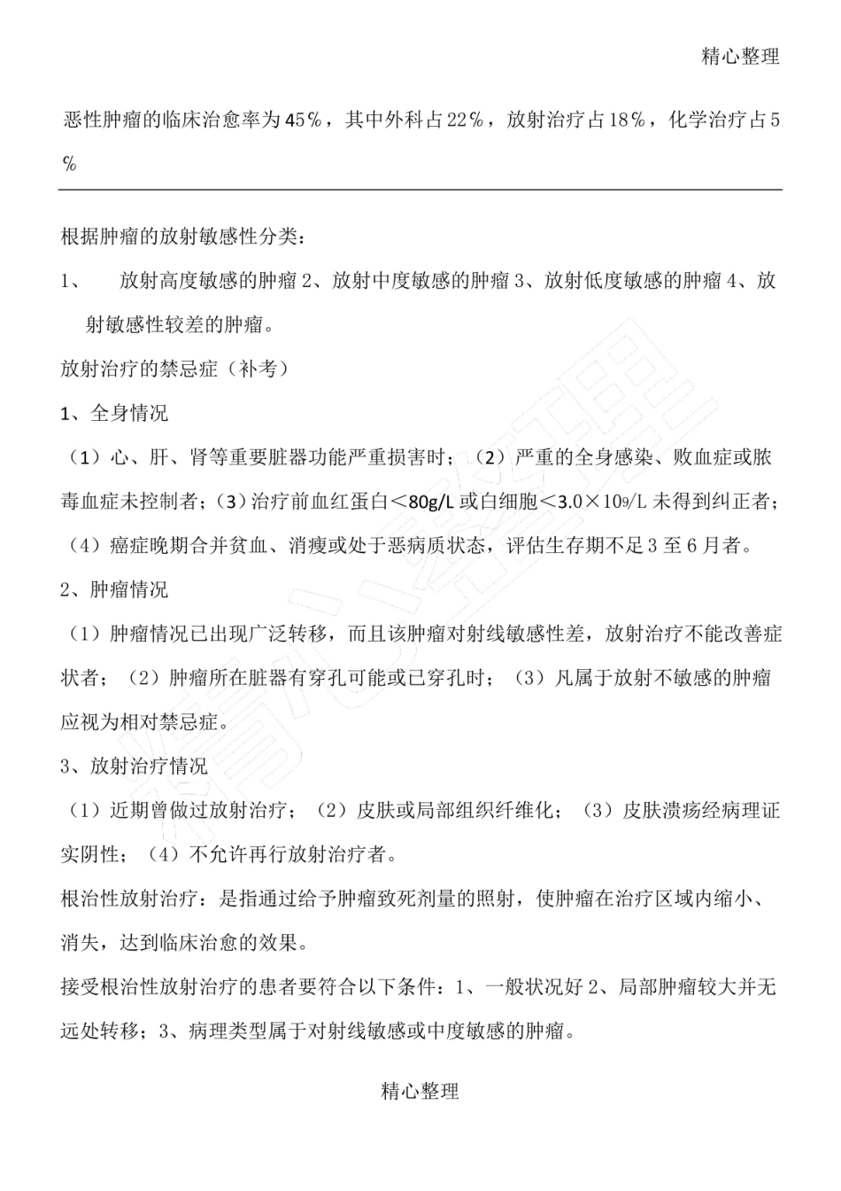 肿瘤放射治疗学(期末考试).pdf_第1页