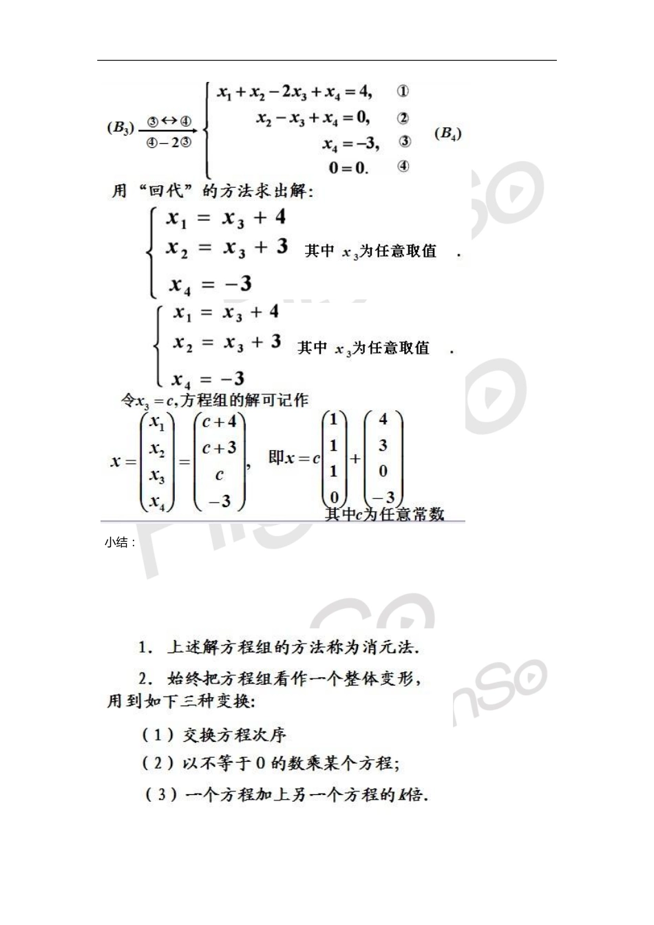 自考 线性代数 郭文军 精讲班3-4章.pdf_第3页