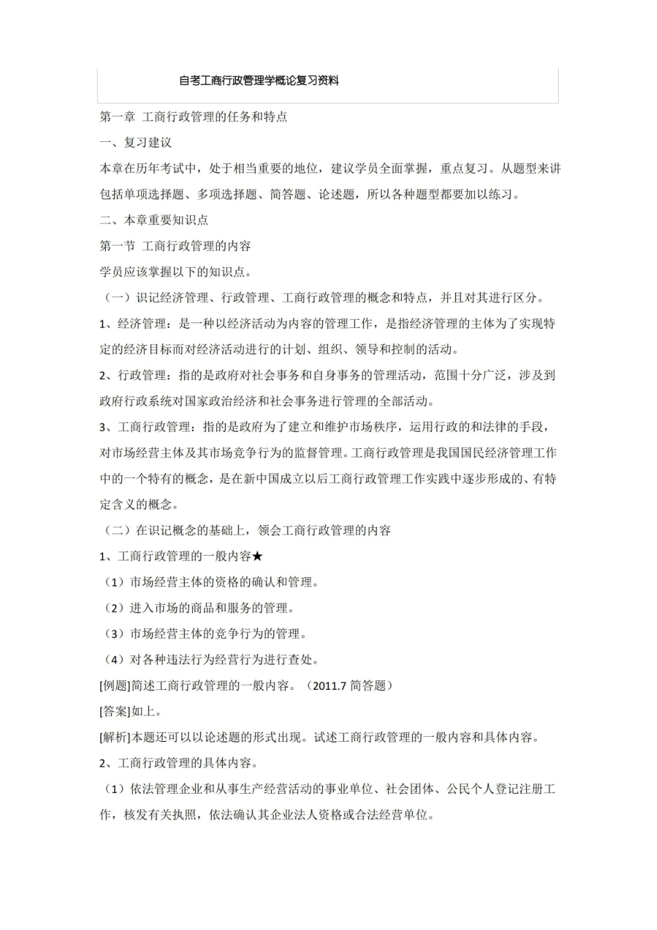 自考工商行政管理学概论复习资料.pdf_第1页