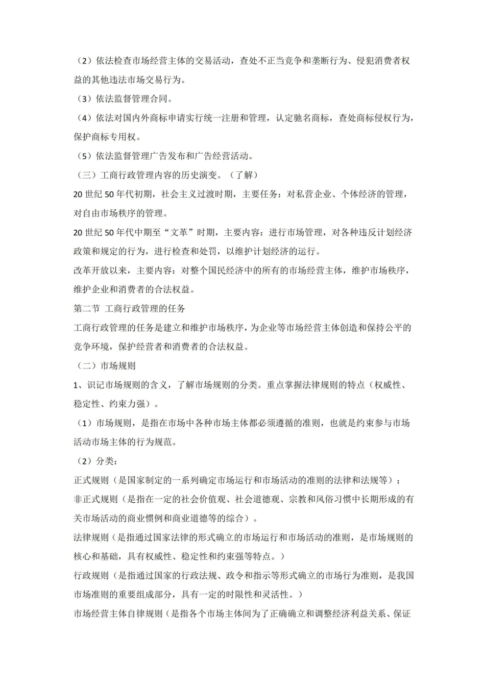 自考工商行政管理学概论复习资料.pdf_第2页
