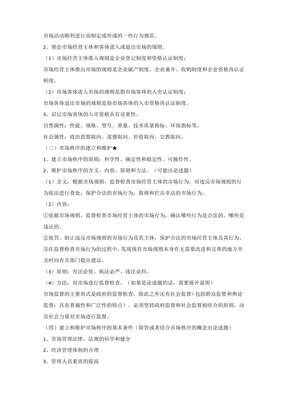自考工商行政管理学概论复习资料.pdf_第3页