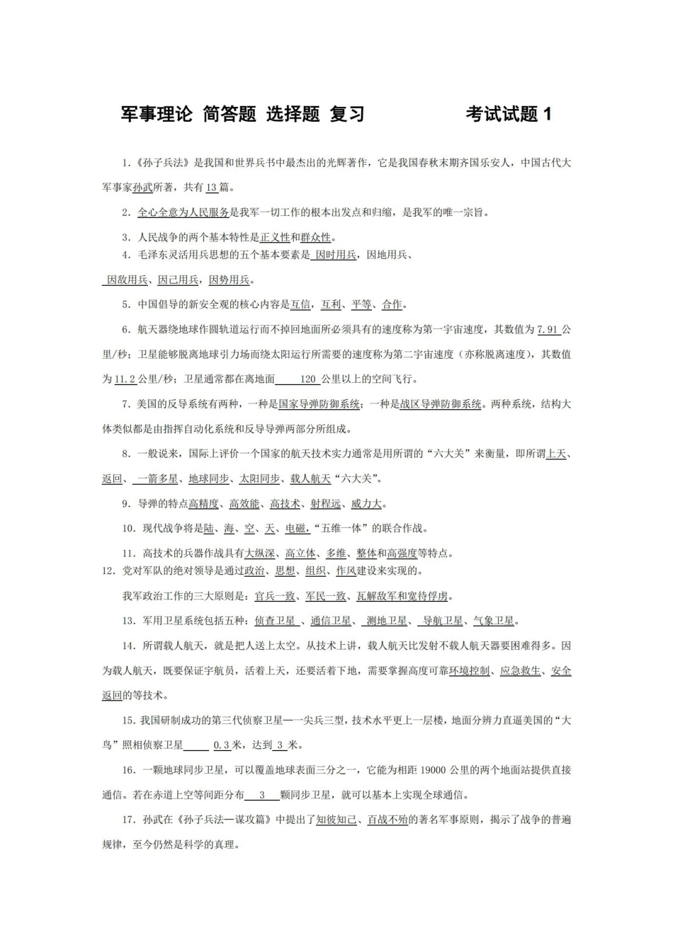 最全！《军事理论》+简答题+选择题+复习【14页】.pdf_第1页