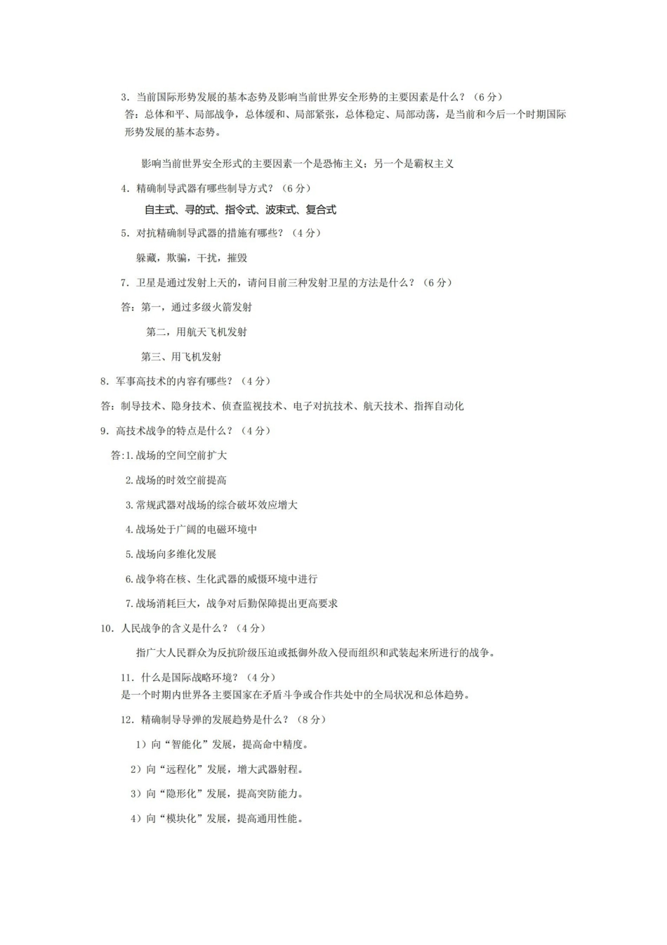 最全！《军事理论》+简答题+选择题+复习【14页】.pdf_第3页