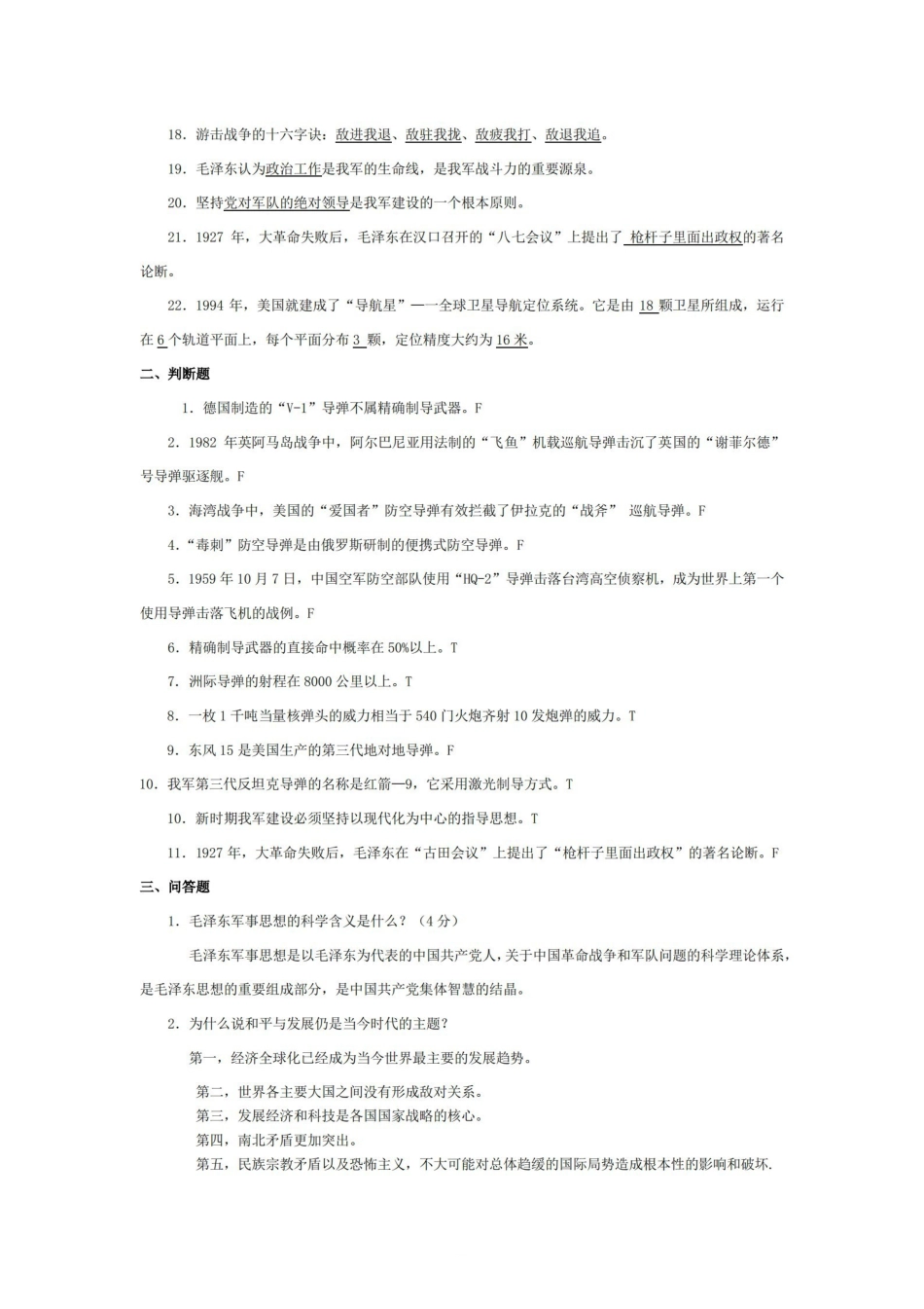 最全！军事理论+简答题+选择题+复习【14页】.pdf_第2页