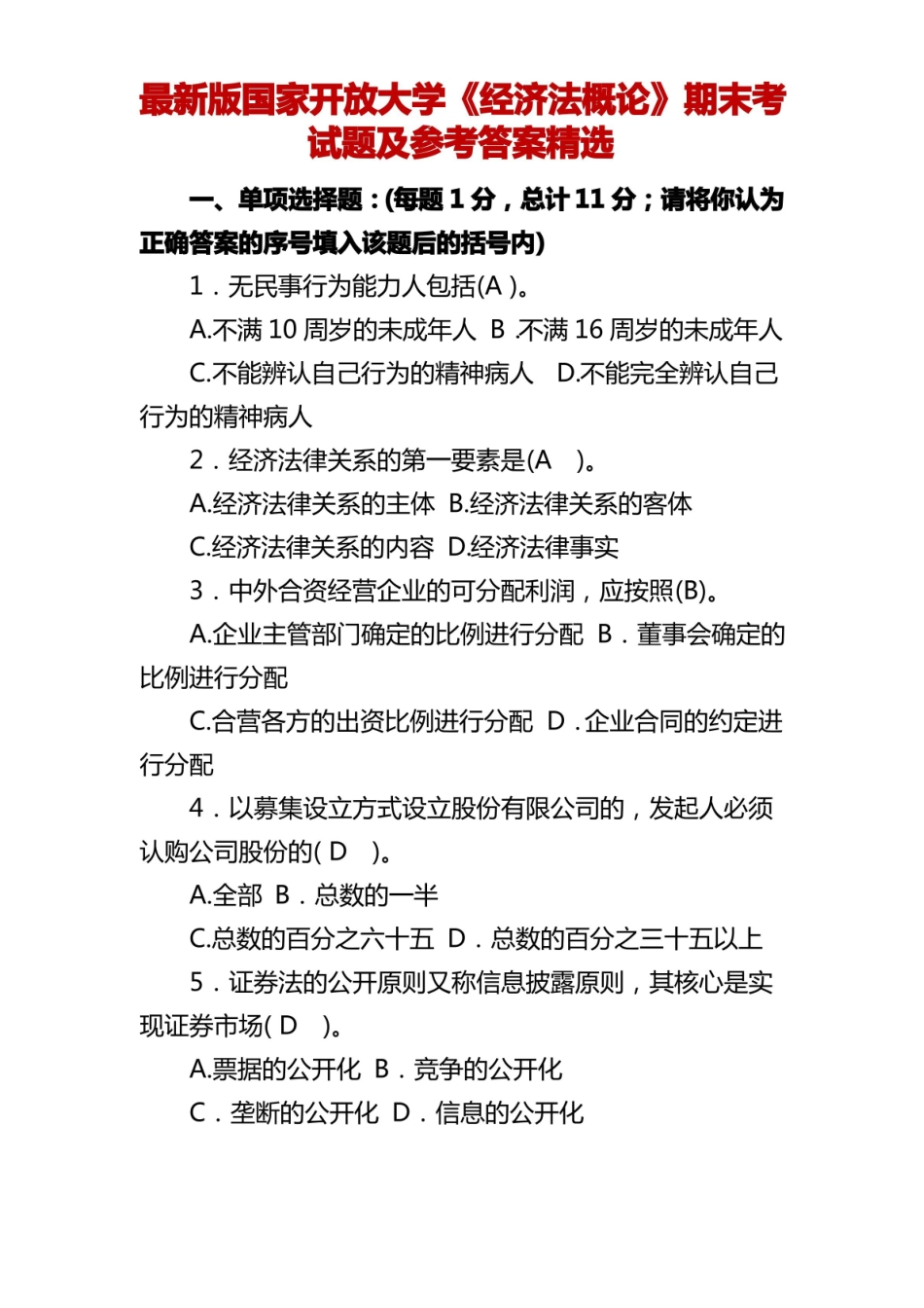 最新版国家开放大学《经济法概论》期末考试题及参考答案精选.pdf_第1页