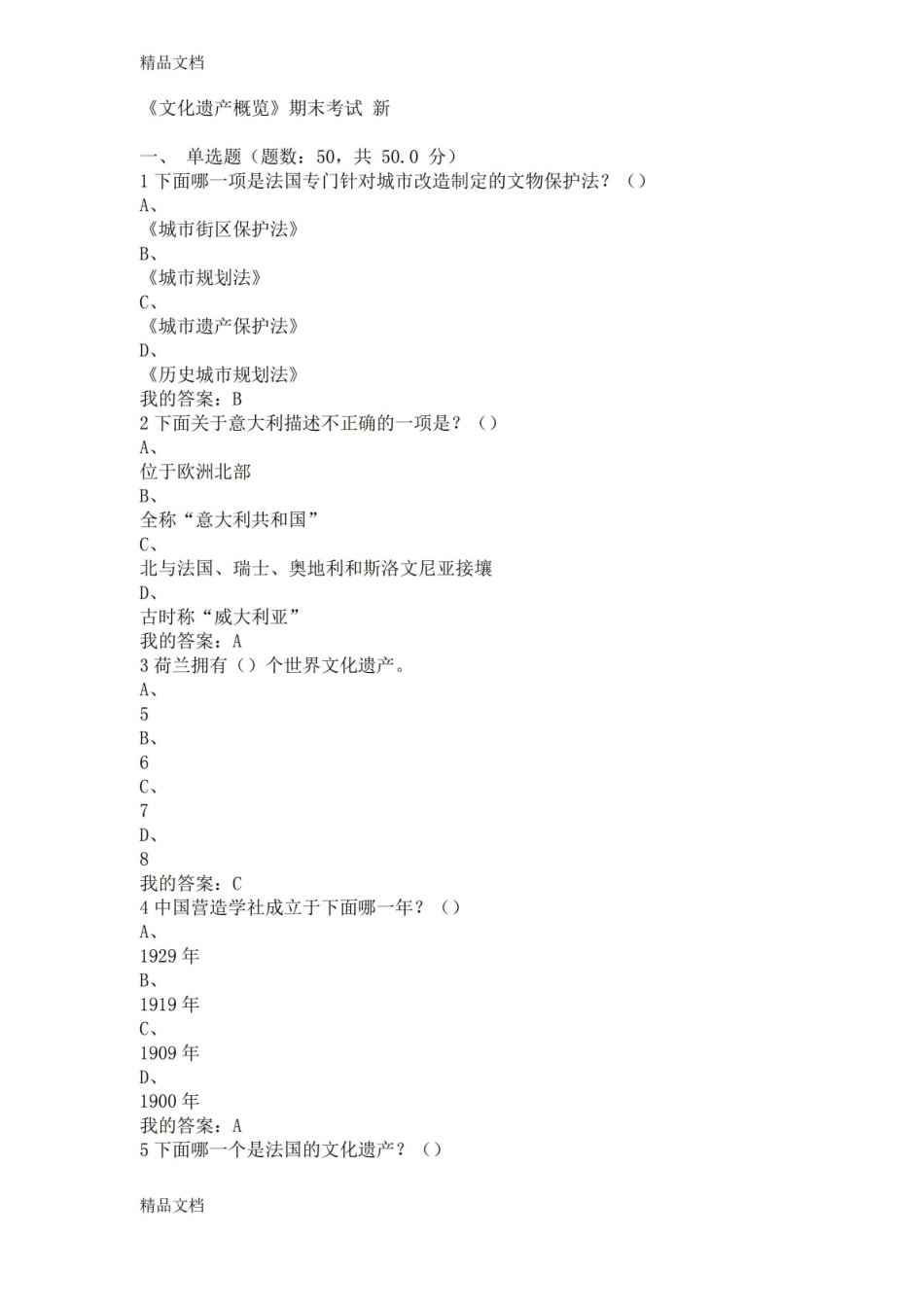 最新文化遗产概览(新)期末考试答案.pdf_第1页