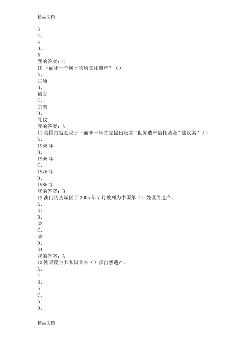 最新文化遗产概览(新)期末考试答案.pdf_第3页