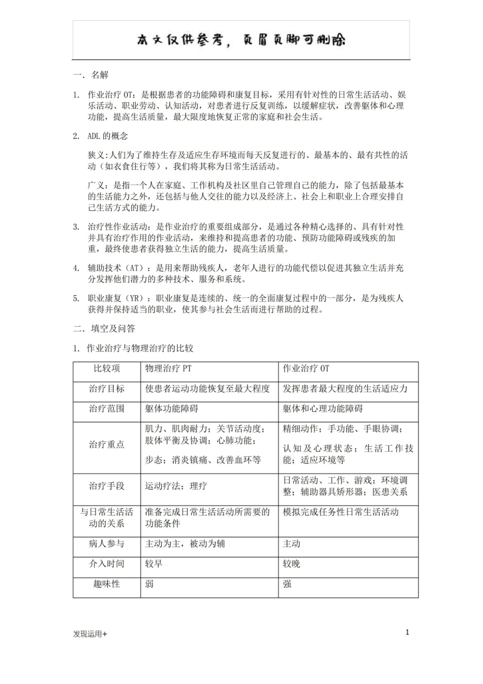 作业治疗 名词解释、填空及问答(参考文档).pdf_第1页