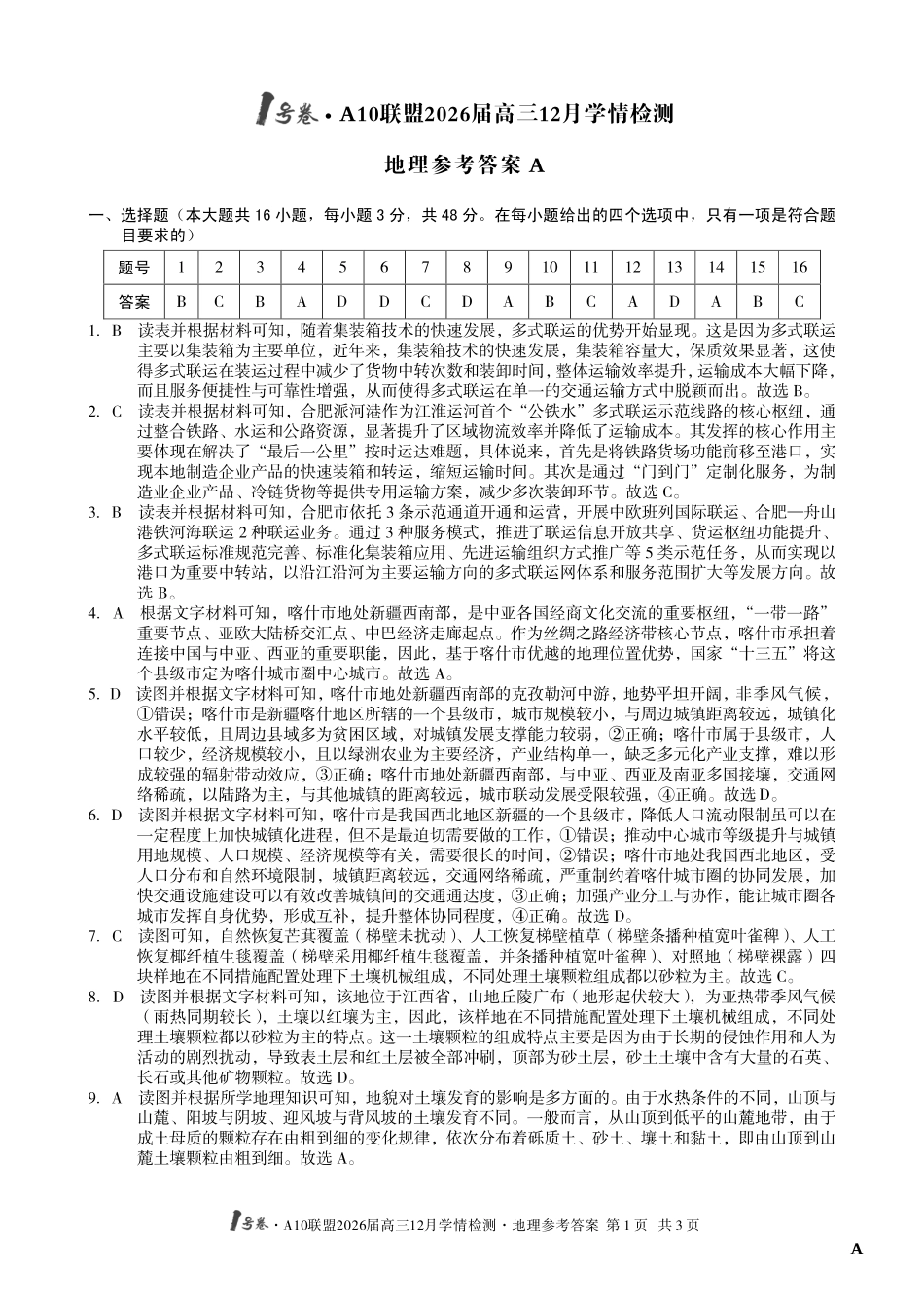（地理A卷）1号卷A10联盟2026届高三12月学情检测地理答案.pdf_第1页
