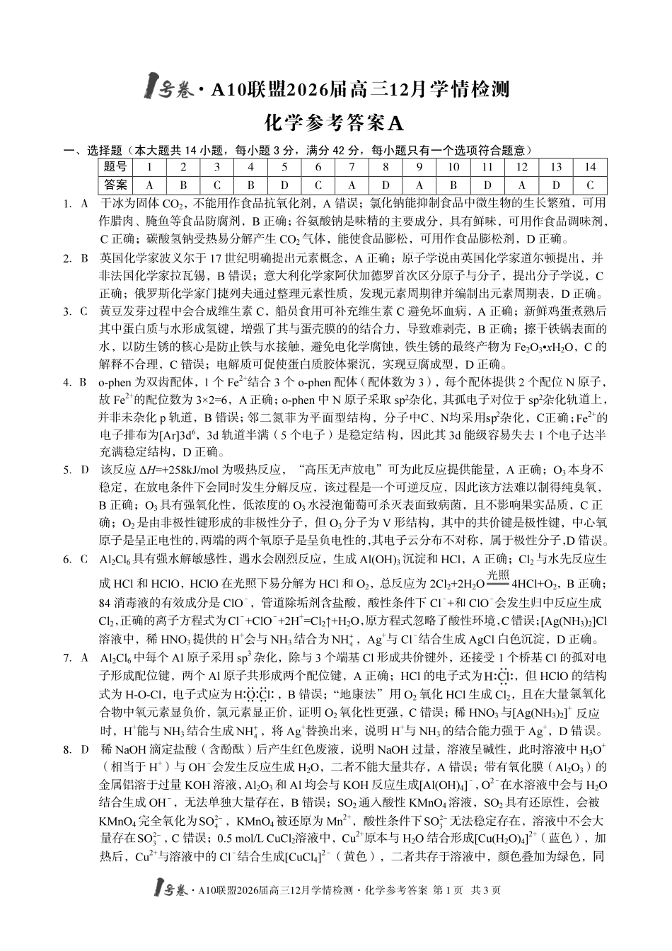 （化学A卷）1号卷A10联盟2026届高三12月学情检测化学答案.pdf_第1页