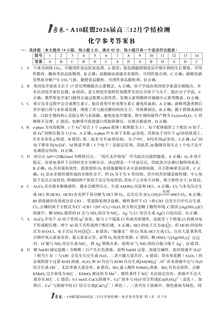 （化学B卷）1号卷A10联盟2026届高三12月学情检测化学答案.pdf_第1页