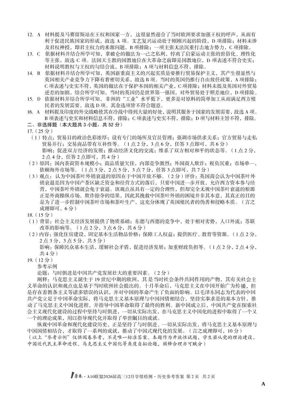 （历史A卷）1号卷A10联盟2026届高三12月学情检测历史答案A.pdf_第2页