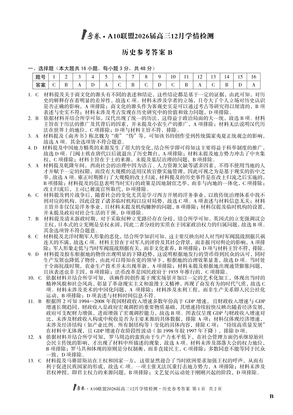 （历史B卷）1号卷A10联盟2026届高三12月学情检测历史答案B.pdf_第1页