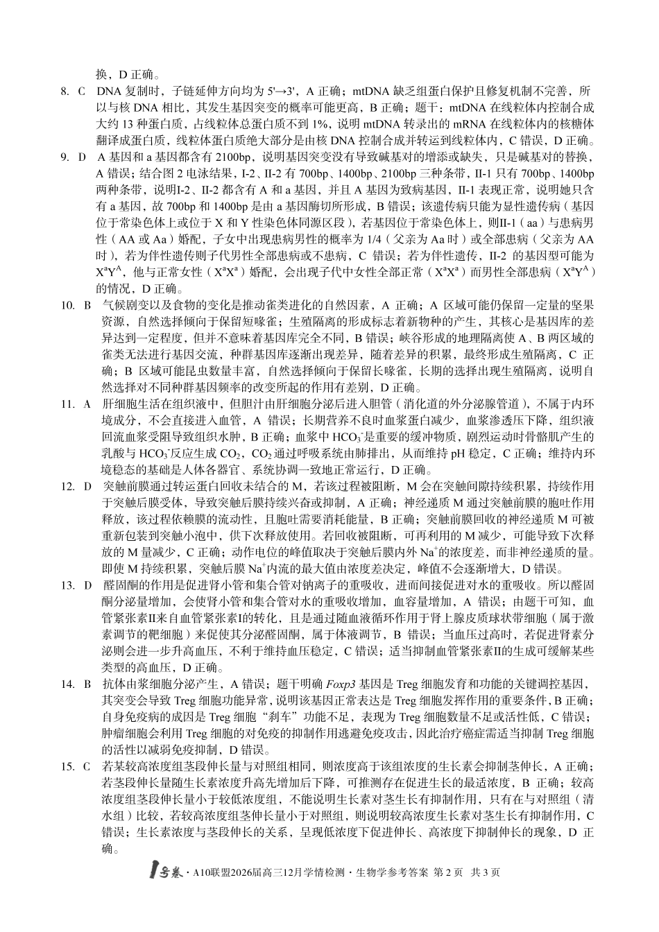 （生物A卷）1号卷A10联盟2026届高三12月学情检测生物学答案.pdf_第2页