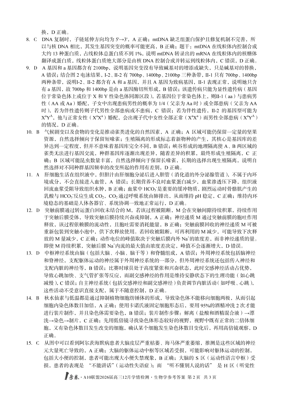 （生物B卷）1号卷A10联盟2026届高三12月学情检测生物学答案.pdf_第2页