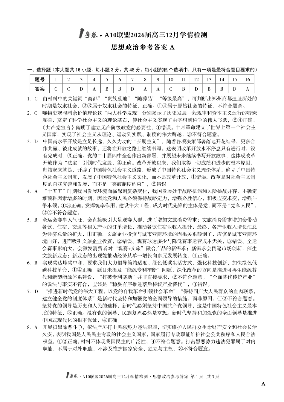 （政治A卷）1号卷A10联盟2026届高三12月学情检测思想政治答案A.pdf_第1页