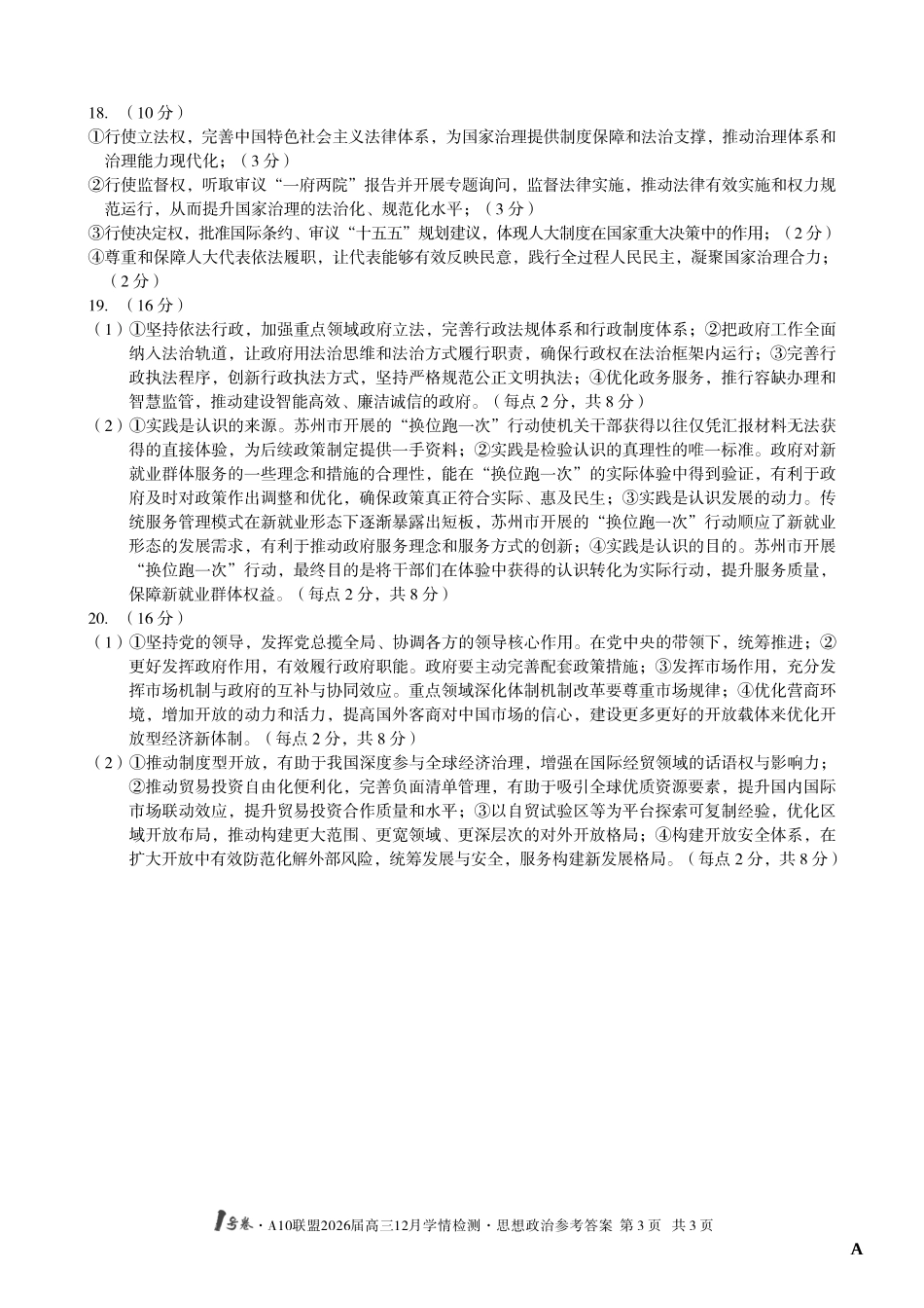 （政治A卷）1号卷A10联盟2026届高三12月学情检测思想政治答案A.pdf_第3页